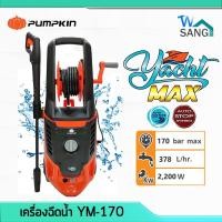 ราคา เครื่องฉีดน้ำ PUMPKIN รุ่นใหม่ YACHT MAX 170 บาร์ 2200 วัตต์ YM-170 50311 รับประกัน1ปี @wsang (14823694889)