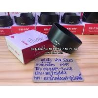 ราคา ฮูด สำหรับ Yongnuo YN Nikon 50 F1.8 และ Yongnuo 35 F2 (3542956591)