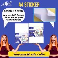 ราคา Elfen สติกเกอร์กระดาษขาวด้าน A4 50แผ่น สติ๊กเกอร์ สติ๊กเกอร์ขาวด้าน A4 Sticker Elfenเอลเฟ่น (18265906053)