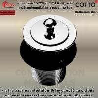 ราคา ขายยกกล่อง COTTO รุ่น CT673(HM) สะดืออ่างล้างหน้าแบบดึงล็อค (1 กล่อง / 12 ชิ้น) (47706346306)