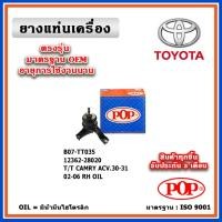 ราคา POP ยางแท่นเครื่อง ตัวขวา TOYOTA CAMRY ACV30-31 ปี 02-06 มาตรฐานอะไหล่เทียบแท้ OEM (22546312263)