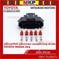 ราคา (ราคา/1ปลั๊ก)ปลั๊กแอร์โฟร์ ใหญ่ Air flow A,C,D,E,F ปลั๊กกระดก Toyota Mazda Mitsu ทุกรุ่นตามรูป (เลือกไดตัวผู้ - ตัวเมีย) (18962553779)