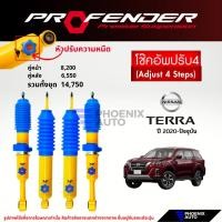 ราคา Profender PAG ปรับ 4 ระดับ โช๊คอัพรถ Nissan Terra ปี 2020-ปัจจุบัน (15391813811)