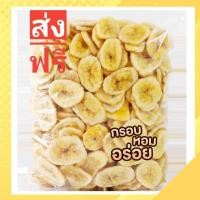 ราคา ***MongkolkanomAroi***กล้วยหอมกรอบ กล้วยอบกรอบ กล้วยหอมทองกรอบ กล้วยเบรคแตก กล้วยอบเนย (17921019613)