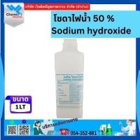 ราคา โซดาไฟน้ำ 50% (Sodium Hydroxide 50%) 1 ลิตร (42722399558)