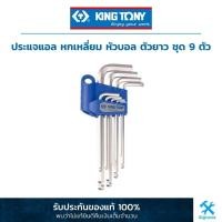ราคา คิง โทนี่ : ประแจแอล หัวบอล ยาว ชุด 9 ตัว King Tony : 9 Pc. Extra Long Ball Point HEX KEY SET (20109MR) (5871954608)