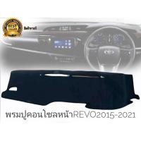 ราคา new item พรมปูคอนโซลหน้ารถ toyota hilux revo งานเนื้อผ้าอย่างดี #Hilux Revo 2015-2021 (51552645365)