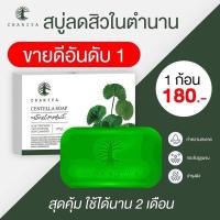 ราคา สบู่ขายดี สบู่ลดสิวสูตรเย็น สบู่ใบบัวบกชาริยา ชาริยาสกินแคร์ (14303378608)