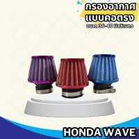 ราคา ใหม่ กรองเปลือย WAVE125 กรองแห้ง อะลูมิเนียม แบบคละสี กรองอากาศรถมอเตอร์ไซค์ เวฟทุกรุ่น (23581795438)