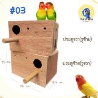ราคา รังเพาะนกแก้วขนาดเล็ก เลิฟเบิร์ด บ้านนกแก้ว ของเล่นนก กล่องนก (40428951630)