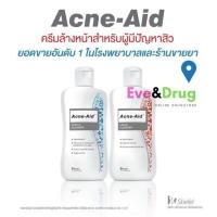 ราคา Acne Aid gentle Cleanser 100 ml (แอคเน่-เอด) สำหรับผู้ที่เป็นสิว,ผิวแพ้ง่าย สีฟ้า Acne-aid (2213277358)