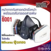 ราคา หน้ากากกันสารเคมีครึ่งหน้า พร้อมตลับกรองสารพิษ รุ่น 6001 พร้อมไส้กรองสารพิษ A1 YAMADA bonus (27086292079)