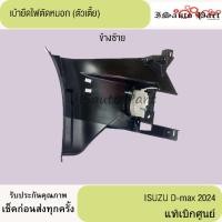 ราคา เบ้ายึดไฟตัดหมอก (ตัวเตี้ย) D-max 2024 แท้เบิกศูนย์ (26021777384)
