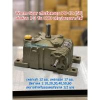 ราคา เกียร์ทดรอบของใหม่ ราคาถูก Worm Gear รุ่น PO12(50) ⭐⭐⭐⭐⭐ เบอร์ #50 อัตราทด 1:10-60 รอบ (5775970829)