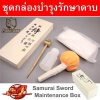 ราคา Katana กล่องบำรุงรักษา ดาบซามูไร แบบต้นตำรับ ญี่ปุ่นโบราณ อุปกรณ์เช็ดทำความสะอาดใบดาบ ให้มีความสวยงาม สำหรับดาบญี่ปุ่น (4657761696)