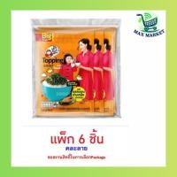 ราคา เถ้าแก่น้อย สาหร่ายท็อปปิ้ง รสแซลมอนย่างเกลือ 16 กรัม (แพ็ก 6 ชิ้น) (47851940032)