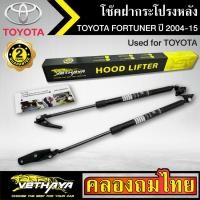 ราคา โช๊คฝากระโปรงหลัง VETHAYA รุ่น TOYOTA FORTUNER ปี 2004-2015 โช๊คค้ำฝาหลัง แก๊สสปริง รับประกัน 2 ปี (7178141939)