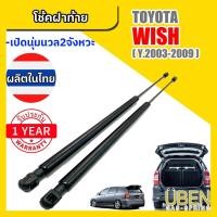 ราคา โช๊คฝาท้าย โตโยต้า วิช TOYOTA WISH Year 2003-2003 (16159446028)