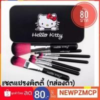 ราคา ว้าว ชุดแปรงแต่งหน้า Hello Kitty 7 ชิ้น(กล่องดำ) (1708065643)