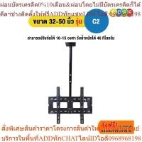 ราคา SURE VISION ขาแขวนทีวี ขนาด 32-50 นิ้ว รุ่น C2 รูหลังทีวีไม่เกิน 20x20 ซ.ม. (แบบติดเพดาน, ปรับก้มได้, หมุนได้) (24263515241)