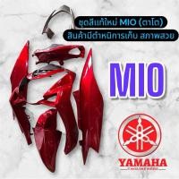 ราคา ชุดสีเเท้ใหม่ YAMAHA MIO (ตาโต)ตำหนิการเก็บ (42751268427)