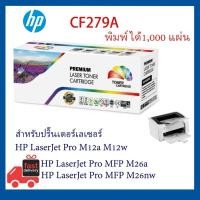 ราคา ตลับหมึก CF279A สำหรับ HP LaserJet Pro M12a/ M12wHP MFP M26a /MFP M26nw (42521371081)