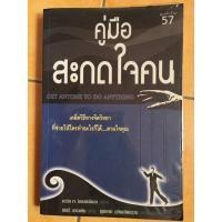 ราคา หนังสือคู่มือสะกดใจคน หนังสือมือสอง (15171641904)