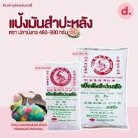 ราคา แป้งมันสำปะหลัง ตราปลามังกร มี 2 ขนาด (17540830254)