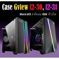 ราคา เคลียร์สต๊อกMicro ATX เคส Gview I2-30 (เคสเปล่าใช้ประกอบคอมพิวเตอร์) (4216460365)