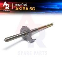 ราคา แกนเกียร์ SUZUKI - AKIRA 5G (TW) อากีร่า 5 เกียร์ (4743570043)