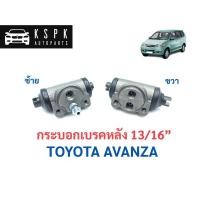 ราคา กระบอกเบรคหลัง โตโยต้า อแวนซ่า TOYOTA AVANZA ขนาด 13/16”/ JP1217 / JP1218 (5572156363)