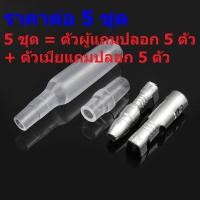 ราคา (5 ชุด) หัวต่อสาย ตัวผู้ ตัวเมีย หางปลา กลม ปลอกยาง หัวกลม 4mm #MBC+FBC เงิน (56254871570)