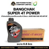 ราคา บางจาก ซุปเปอร์ 4 ที เพาเวอร์ (ยกลัง) 0.8 ลิตร BANGCHAK SUPER 4T POWER SAE 40 น้ำมันเครื่องรถมอเตอร์ไซค์ 4 จังหวะ (52455886400)