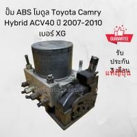 ราคา ปั๊ม ABS โมดูล Toyota Camry Hybrid ACV40 ปี 2007-2010 เบอร์ XG ของแท้ถอดญี่ปุ่น (42022620299)