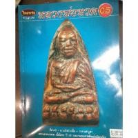 ราคา หนังสือพระเครื่องไทยพระ หลวงพ่อทวด 05 (25020698534)
