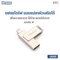 ราคา IDrive U005 USB 2.0 แฟลชไดร์ฟสำรองข้อมูล สำหรับมือถือสมาร์ทโฟน มีขนาดความจุ 16GB/32GB/ 64GB/และ128GB (22050404004)