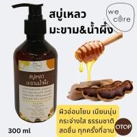 ราคา สบู่เหลวมะขามน้ำผึ้ง Wecare 300ml สบู่เหลว มะขาม น้ำผึ้ง ธรรมชาติ ผิวใส ผลัดเซลล์ผิว อ่อนโยน เนียนนุ่ม กระจ่างใส สดชื่น (49100656166)