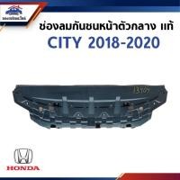 ราคา (แท้%) ช่องลมกันชนหน้า ตัวกลาง HONDA CITY 2018-2020 (27286859886)