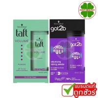 ราคา Schwarzkopf Taft Volume Powder / Schwarzkopf GOT2B POWDERFUL " แป้งใส่ผม " ( ขนาด 10 กรัม ) (43857009882)