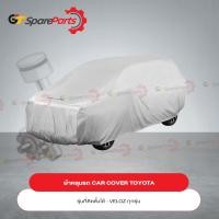 ราคา ผ้าคลุมรถ CAR COVER สำหรับรถยนต์โตโยต้า VELOZ PC372-BY001 (เป็นอะไหล่แท้TOYOTA) (23434077825)