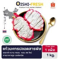 ราคา Oishi-freshแก้วมังกร ปลอดสารพิษ 1 กก. รสชาติกรอบ สด ใหม่ ใยอาหารสูง หวานออร์แกนิค เคลมได้ 1-2 วัน (23361928408)