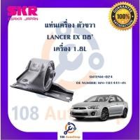 ราคา แท่นเครื่อง แท่นเกียร์ SKR สำหรับรถมิตซูบิชิแลนเซอร์อีเอ็กซ์ MITSUBISHI LANCER EX เครื่อง 1.8 (18082393668)