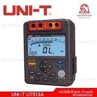 ราคา UNI-T UT513A เครื่องวัดความเป็นฉนวนแบบดิจิตอล 5000V วัดค่าได้สูงสุด 1000 G ohms (1G=1000Megaohms) ที่ 5KV (888224649)