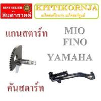 ราคา แกนสตาร์ท คันสตาร์ท เดิม MIO FINO ชุดแกนสตาร์ทเดิม mio fino คันสตาร์ทเดิทพร้อมเฟือง ใส่ มีโอ mio ฟีโน่ fino ตรงรุ่น (21431647876)