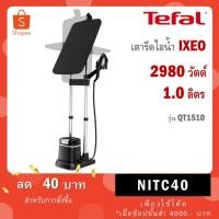 ราคา Tefal IXEO Plus เตารีดแรงดันไอน้ำ รุ่น QT1510 All in one 2980 วัตต์ ความจุ 1 ลิตร QT1510T0 (57801531732)