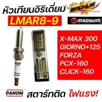 ราคา หัวเทียน MAGNUM LMAR8-9 IRIDIUM อิริเดี่ยม X-MAX 300 GIORNO+125 FORZA PCX-160 CLICK-160 LEAD 4V (27077078576)