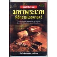 ราคา หนังสือมือสอง คัมภีร์โบราณ มหาพระเวท พิธีกรรมไสยศาสตร์ (28403882515)