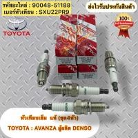 ราคา (ชุดสุดคุ้ม 4หัว) หัวเทียนเข็ม อแวนซ่า แท้ รหัสอะไหล่ 90048-51188 (SXU22PR9) TOYOTA AVANZA ผู้ผลิต DENSO (40854482285)