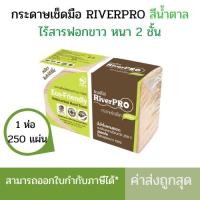 ราคา กระดาษเช็ดมือ RiverPro สีน้ำตาล หนา 2 ชั้น รุ่น V-Fold ECO Unbleached (1แพ็ค x 250แผ่น) (8858962038)