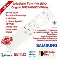 ราคา ่ส่งฟรี SAMSUNG รีโมท The SERO Original BN59-01413D White Solar สั่งเสียง Bixby แท้100%. (29478500542)
